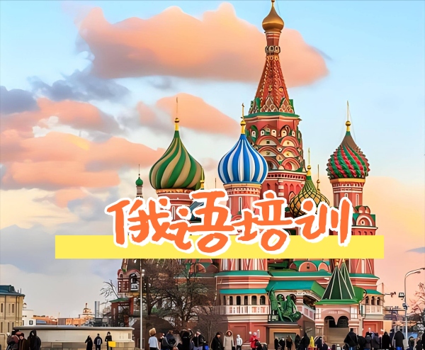 欧风俄语培训