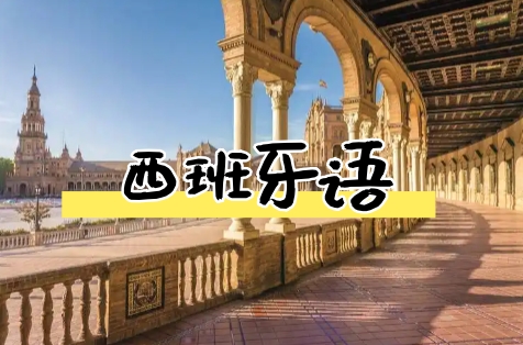 欧风西班牙语培训