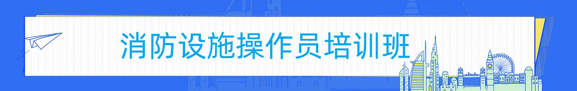 渭南优路教育消防操作员