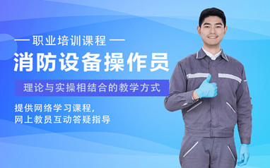渭南中级消防操作员培训班