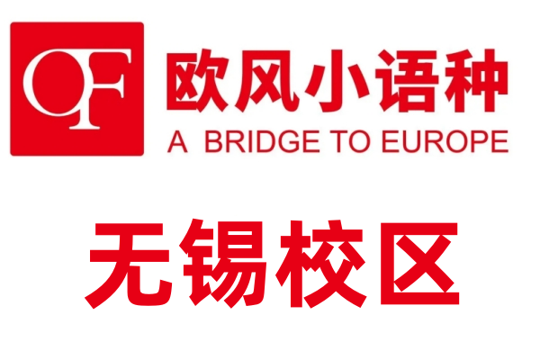 无锡欧风小语种培训机构