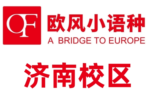 济南欧风小语种培训中心