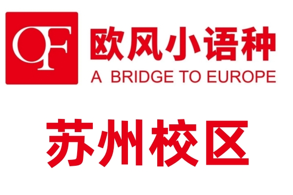苏州欧风小语种培训中心
