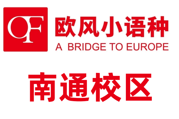 南通欧风小语种培训中心