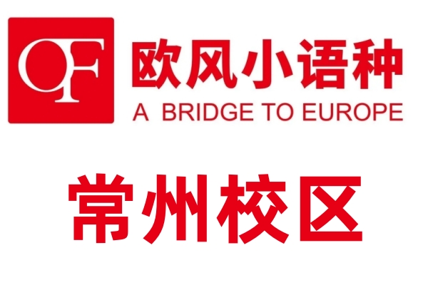 常州欧风小语种培训中心