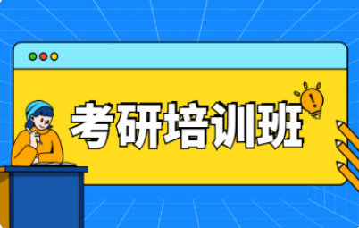 遂宁新东方考研培训班