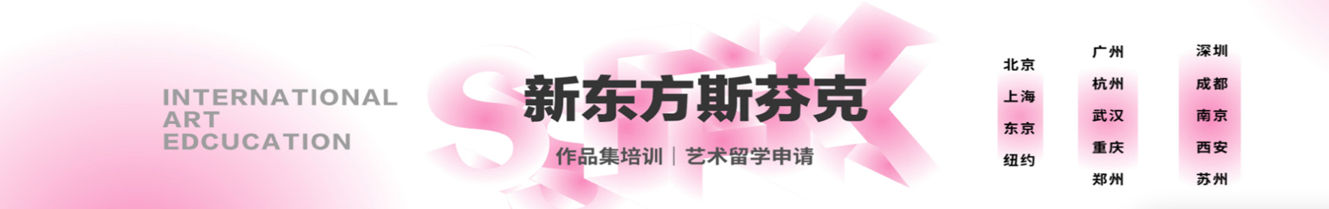 长春新东方斯芬克艺术留学电影科系