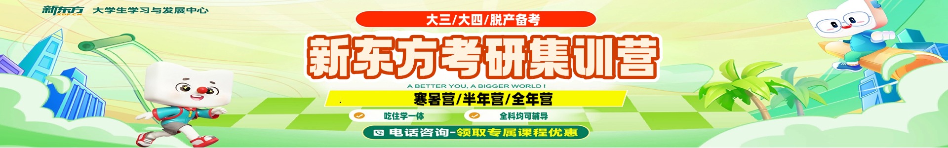 新东方考研培训