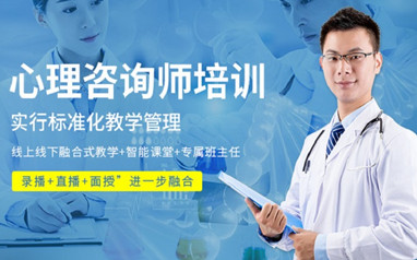 新乡心理咨询师考证班
