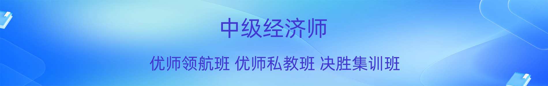 延安优路教育经济师