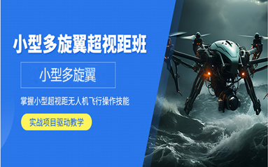 小型——多旋翼超视距