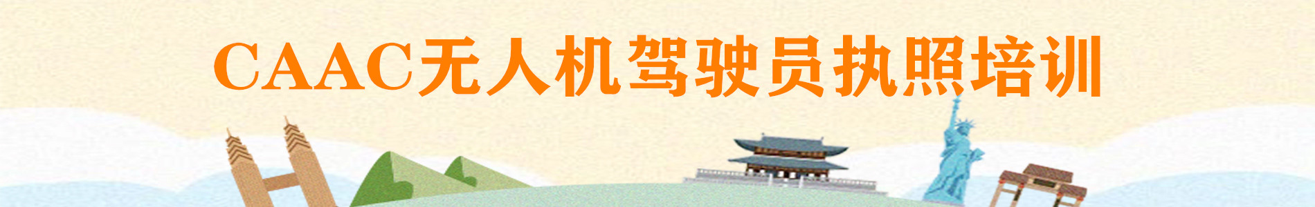 多旋翼超视距培训班