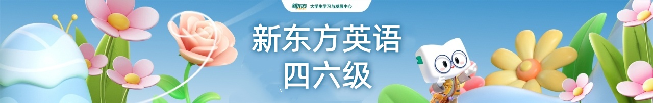 南宁新东方英语四六级