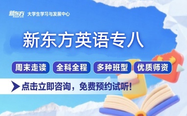 南宁新东方英语专业八级