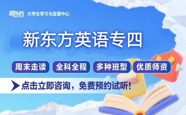 南宁新东方英语专业四级