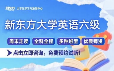 南宁新东方英语六级课程