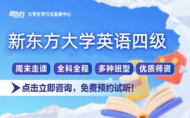 南宁新东方英语四级课程