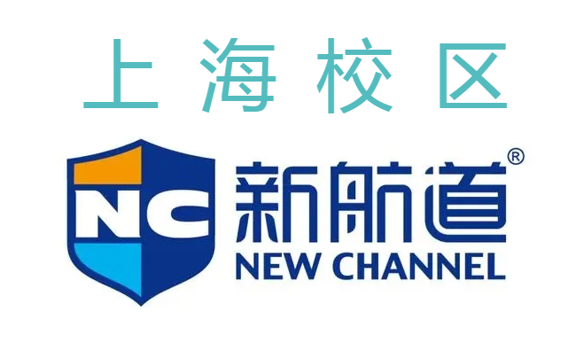 上海新航道国际培训学校
