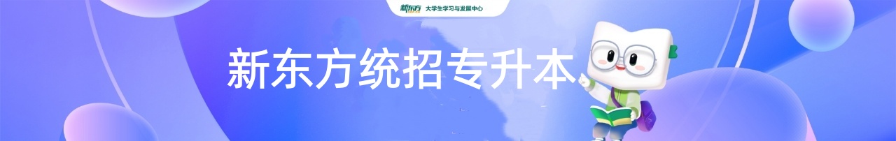 南宁新东方专升本