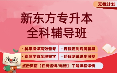 南宁新东方专升本课程