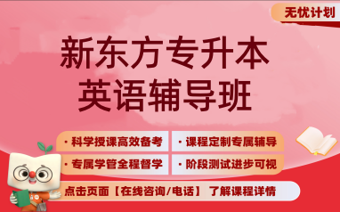 南宁新东方专升本英语课程