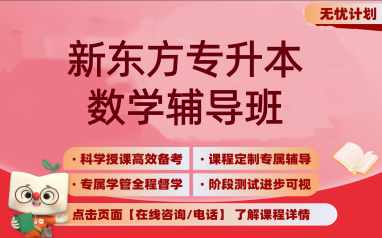 南宁新东方专升本数学课程
