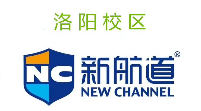 洛阳新航道国际培训学校