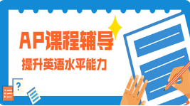 新航道AP课程