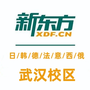 武汉新东方小语种培训
