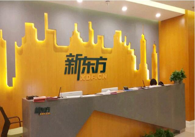 成都新东方培训学校