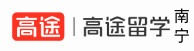 南宁高途留学