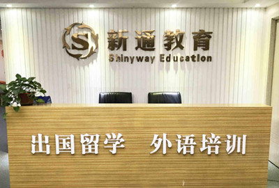 南宁新通留学