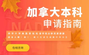 南宁加拿大本科留学