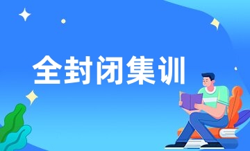 学大全封闭集训