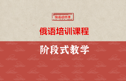 上海俄语课程培训