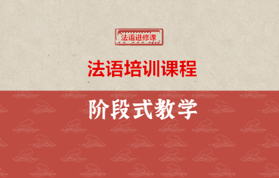 上海新通法语培训课程