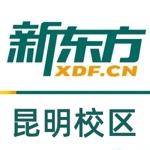 昆明新东方雅思托福培训机构