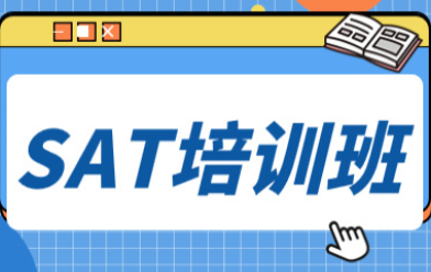 新通SAT培训