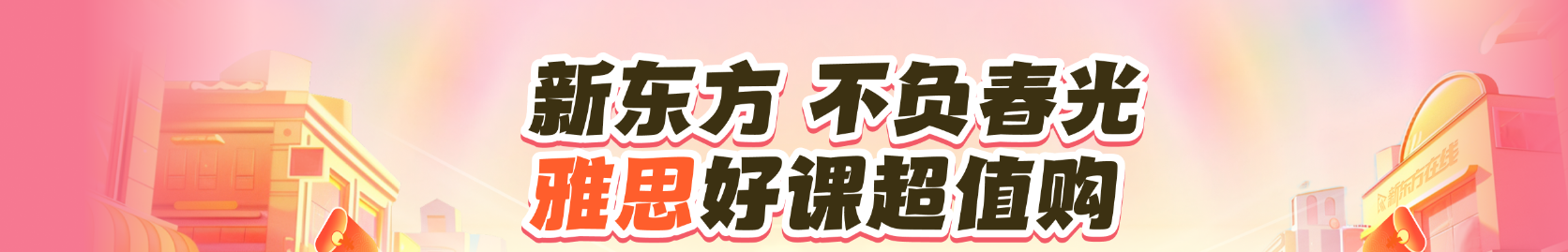 新东方雅思暑假班