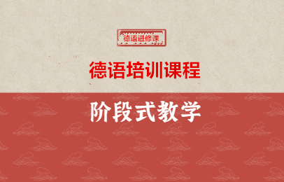 新通德语训练班