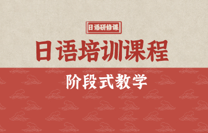 新通日语暑假班