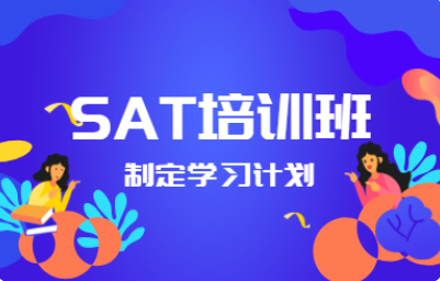新航道SAT培训课程
