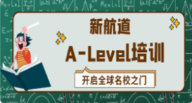 新航道L-LEVEL培训