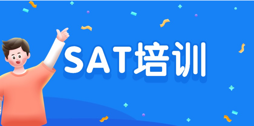 新航道SAT培训课程