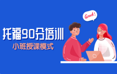 新航道托福培训班