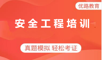 安全工程师培训