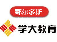 鄂尔多斯学大教育高中辅导机构