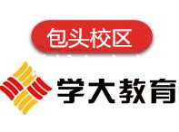 包头学大教育高中辅导机构