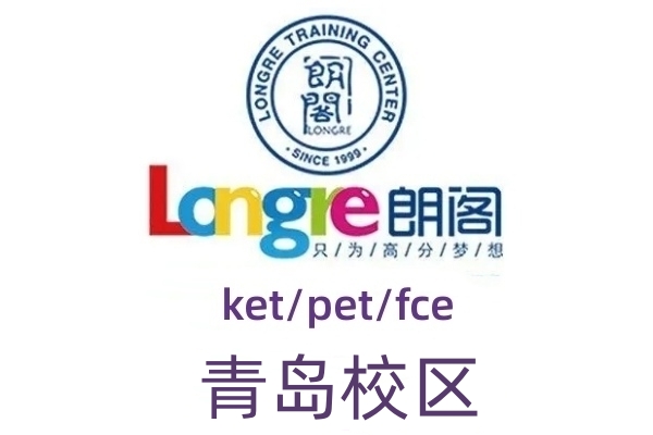 青岛朗阁雅思培训暑假班