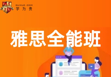 雅思真经全能班